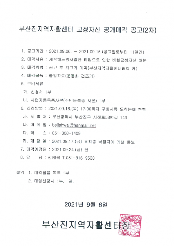 고정자산 공개매각 공고(2차)_1.png