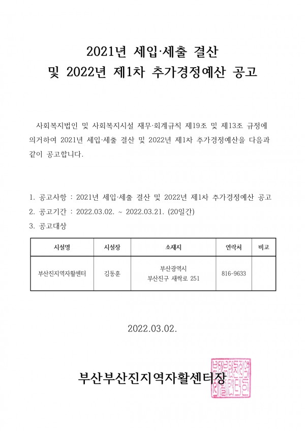 2021년 결산 및 2022년 1차 추경 공고문 - 홈페이지_page-0001.jpg