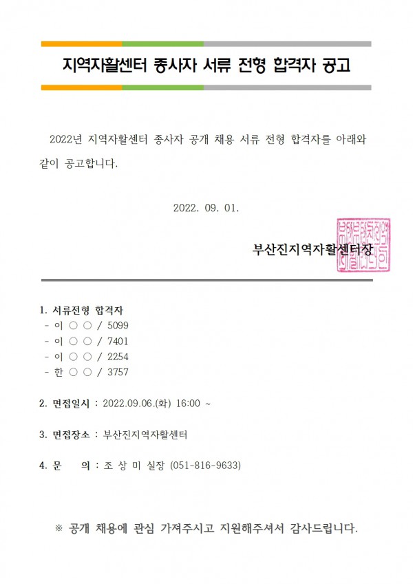 2. 홈페이지 서류전형 합격자 공고(정원인력 1차)001.jpg