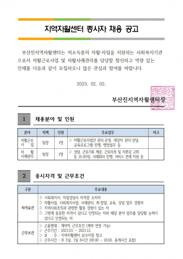 1-1.홈페이지 채용 공고(자활사업&사례관리)-0202001.jpg