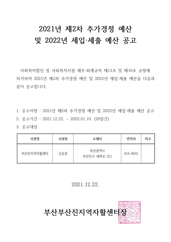 2021년 2차 추경 및 2022년 예산 공고_page-0001.jpg