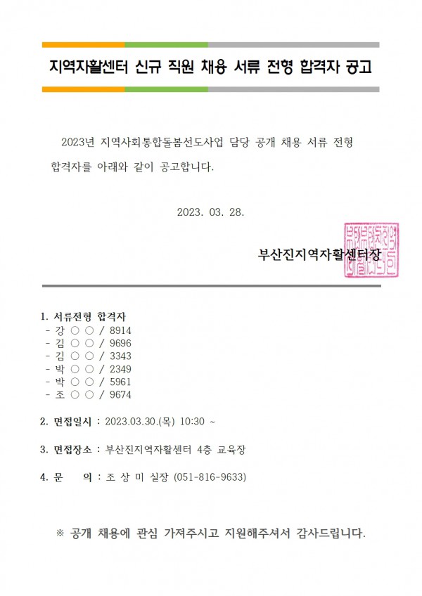 2. 서류 전형 합격자 공고(통돌)001.jpg