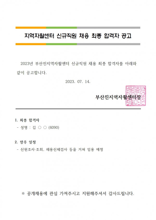 3. 최종 합격자 공고(통돌) 0623001.jpg