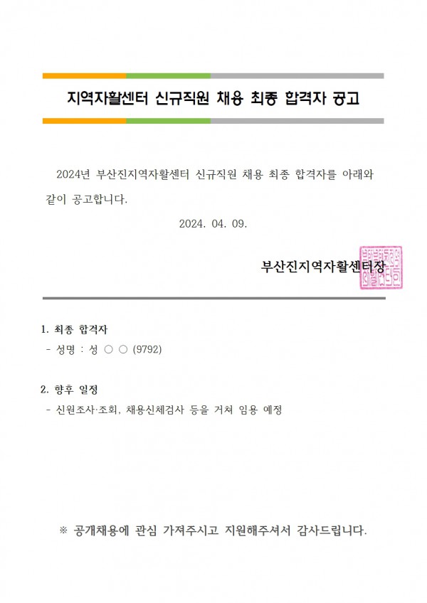 3. 최종 합격자 공고(자활사례관리)001.jpg