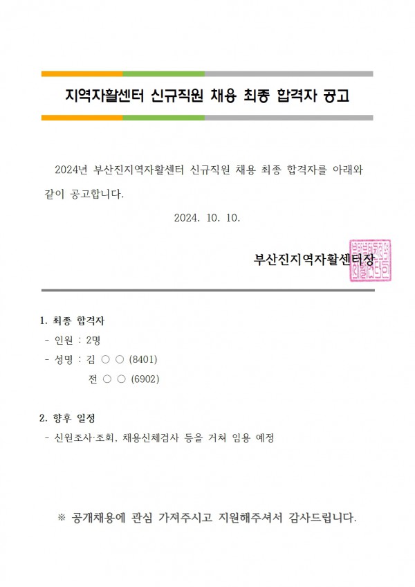 3. 최종 합격자 공고(자활사업)001.jpg