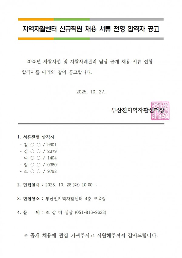 2. 서류 전형 합격자 공고(자활사례&자활사업 251027)001.jpg