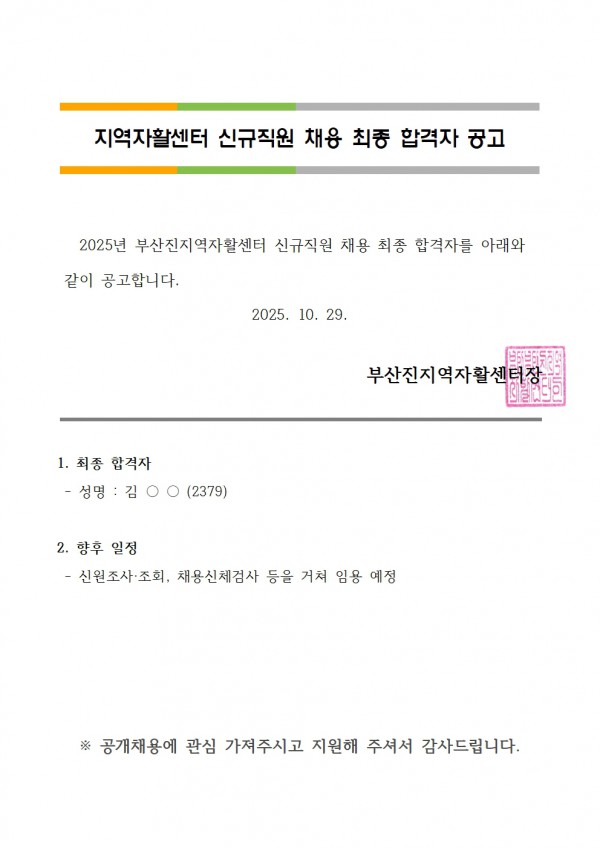 3. 최종 합격자 공고(자활사업)001.jpg