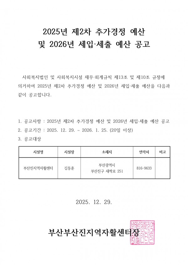 2025년 2차 추경 및 2026년 예산 공고_page-0001.jpg