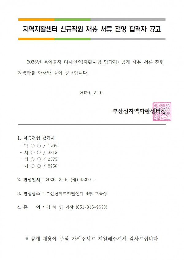 2. 서류 전형 합격자 공고(자활사업 육아휴직 대체 260206).jpg