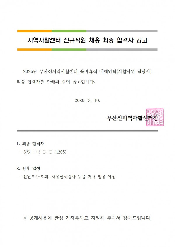 3. 최종 합격자 공고(육아휴직 대체)001.jpg