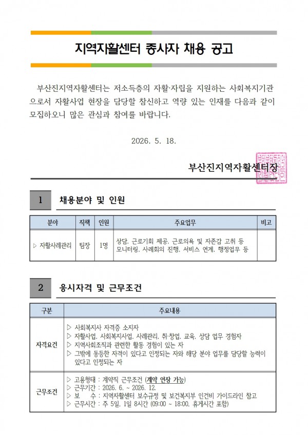 2-1. 홈페이지 채용 공고(자활사례관리)-0518001.jpg