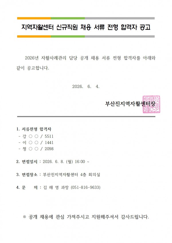 2. 서류 전형 합격자 공고(자활사례관리자 260604)001.jpg