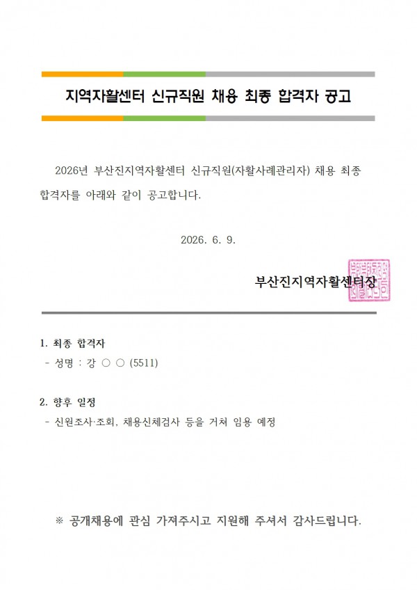 2. 최종 합격자 공고(자활사례관리자)001.jpg